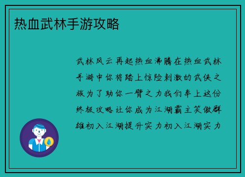 热血武林手游攻略