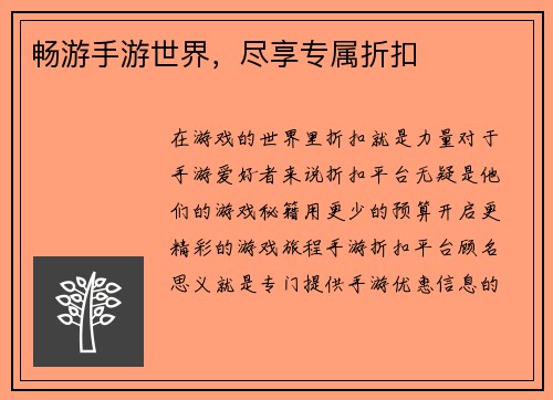畅游手游世界，尽享专属折扣