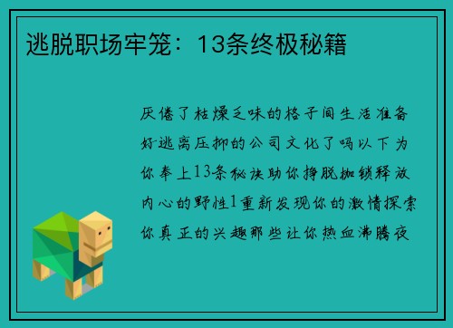 逃脱职场牢笼：13条终极秘籍