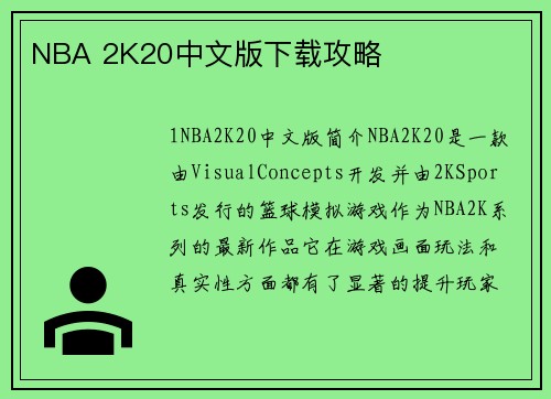 NBA 2K20中文版下载攻略