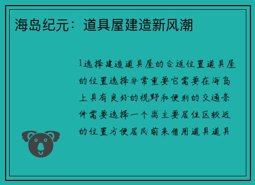 海岛纪元：道具屋建造新风潮