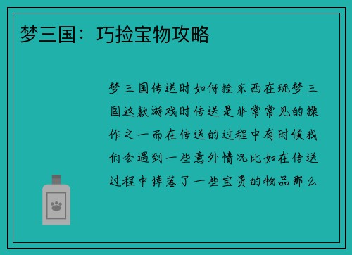 梦三国：巧捡宝物攻略
