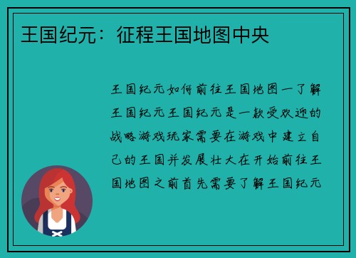 王国纪元：征程王国地图中央