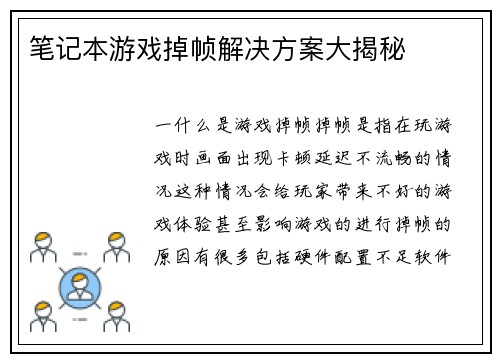 笔记本游戏掉帧解决方案大揭秘
