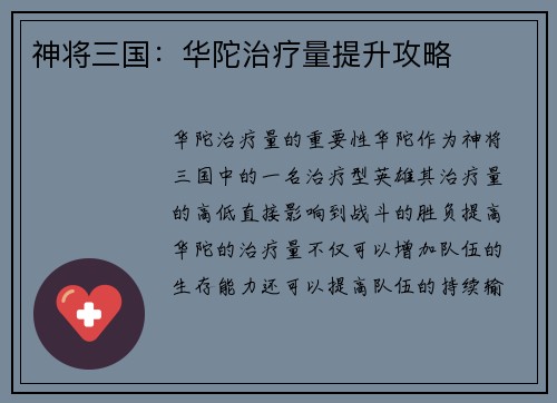 神将三国：华陀治疗量提升攻略