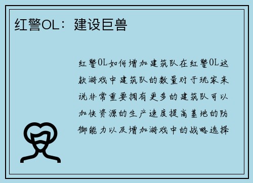 红警OL：建设巨兽
