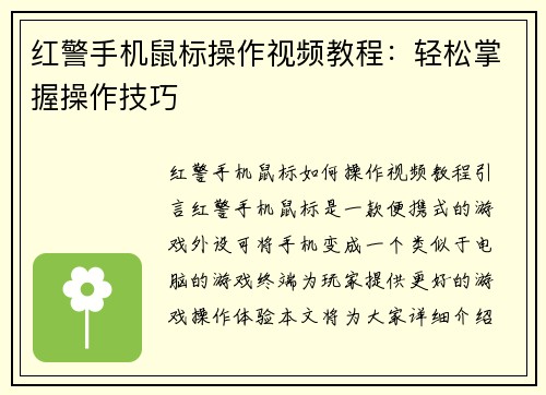 红警手机鼠标操作视频教程：轻松掌握操作技巧