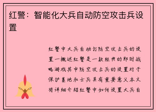 红警：智能化大兵自动防空攻击兵设置
