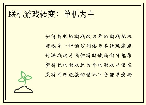联机游戏转变：单机为主