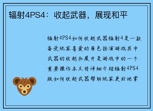 辐射4PS4：收起武器，展现和平