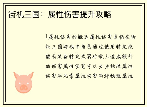 街机三国：属性伤害提升攻略