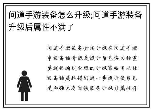 问道手游装备怎么升级;问道手游装备升级后属性不满了