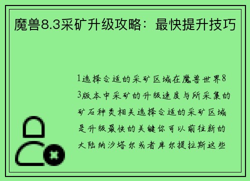 魔兽8.3采矿升级攻略：最快提升技巧