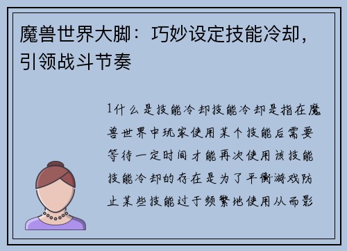 魔兽世界大脚：巧妙设定技能冷却，引领战斗节奏