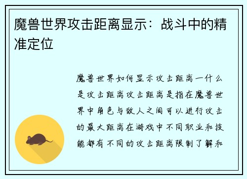 魔兽世界攻击距离显示：战斗中的精准定位