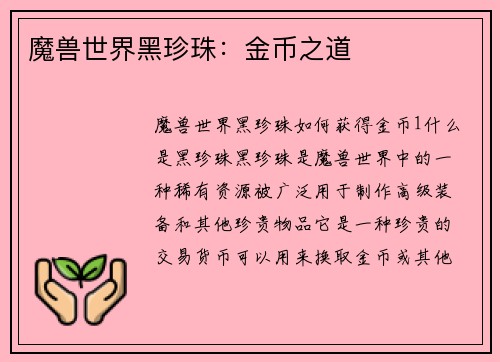 魔兽世界黑珍珠：金币之道