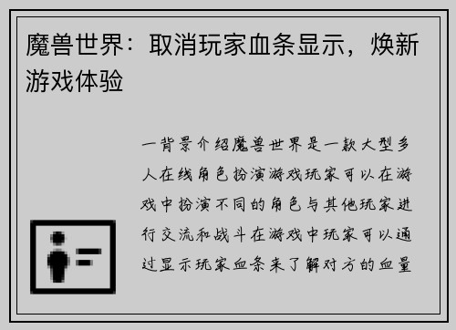 魔兽世界：取消玩家血条显示，焕新游戏体验