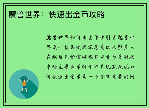 魔兽世界：快速出金币攻略