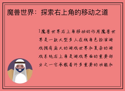 魔兽世界：探索右上角的移动之道