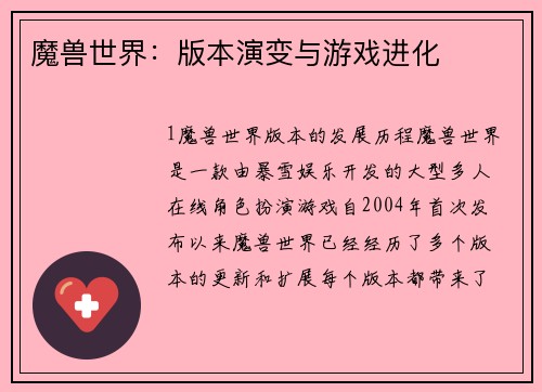 魔兽世界：版本演变与游戏进化