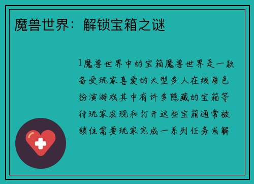 魔兽世界：解锁宝箱之谜