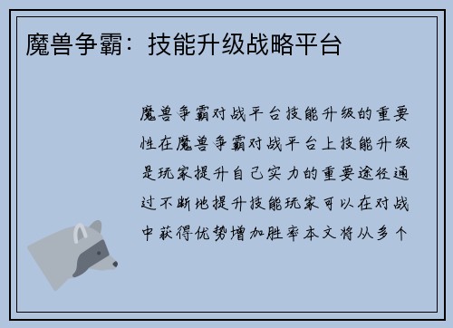 魔兽争霸：技能升级战略平台
