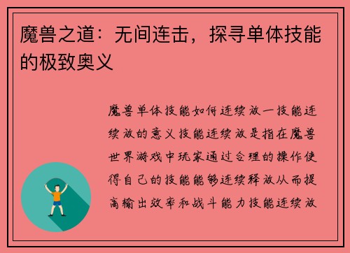 魔兽之道：无间连击，探寻单体技能的极致奥义