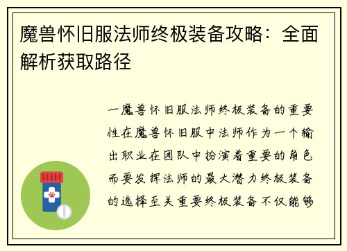 魔兽怀旧服法师终极装备攻略：全面解析获取路径