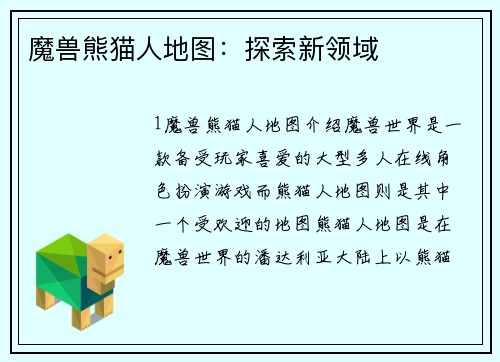 魔兽熊猫人地图：探索新领域