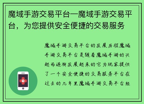 魔域手游交易平台—魔域手游交易平台，为您提供安全便捷的交易服务