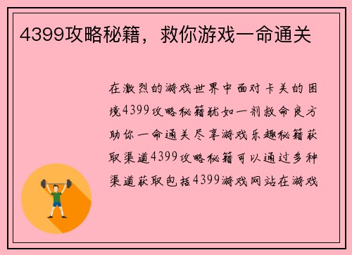 4399攻略秘籍，救你游戏一命通关