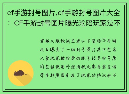 cf手游封号图片,cf手游封号图片大全：CF手游封号图片曝光沦陷玩家泣不成声，游戏人心何处安