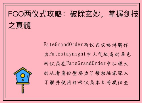 FGO两仪式攻略：破除玄妙，掌握剑技之真髓
