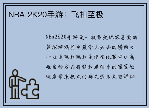 NBA 2K20手游：飞扣至极