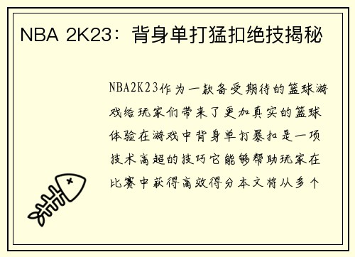 NBA 2K23：背身单打猛扣绝技揭秘