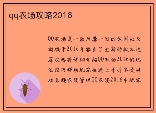 qq农场攻略2016