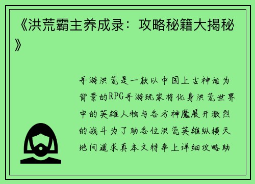 《洪荒霸主养成录：攻略秘籍大揭秘》