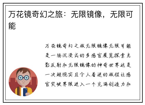 万花镜奇幻之旅：无限镜像，无限可能