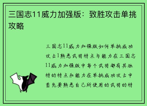 三国志11威力加强版：致胜攻击单挑攻略