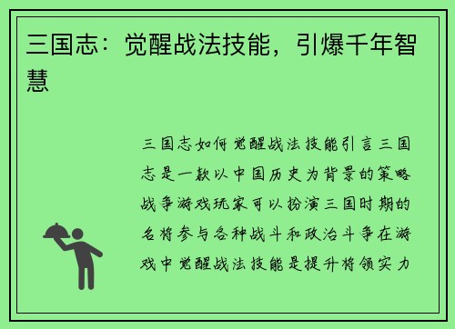 三国志：觉醒战法技能，引爆千年智慧