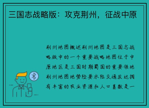三国志战略版：攻克荆州，征战中原