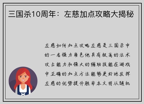 三国杀10周年：左慈加点攻略大揭秘