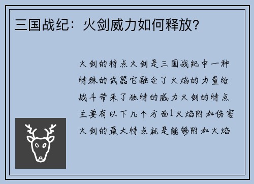 三国战纪：火剑威力如何释放？