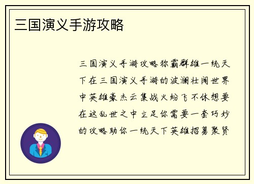 三国演义手游攻略