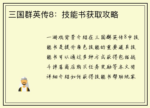 三国群英传8：技能书获取攻略