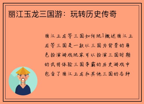 丽江玉龙三国游：玩转历史传奇