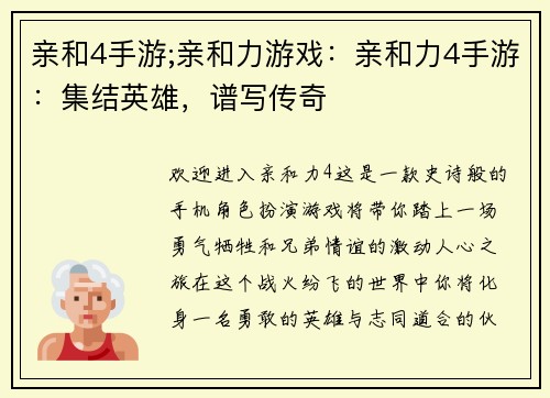 亲和4手游;亲和力游戏：亲和力4手游：集结英雄，谱写传奇