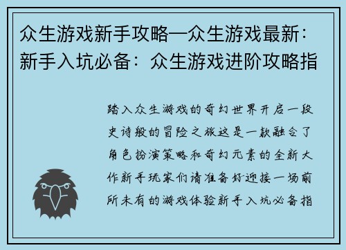 众生游戏新手攻略—众生游戏最新：新手入坑必备：众生游戏进阶攻略指南