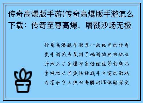 传奇高爆版手游(传奇高爆版手游怎么下载：传奇至尊高爆，屠戮沙场无极限)
