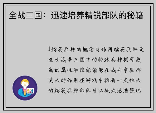 全战三国：迅速培养精锐部队的秘籍